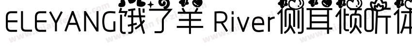 ELEYANG饿了羊 River侧耳倾听体字体转换